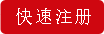 快速注册